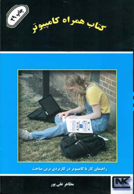 ک‍ت‍اب‌ ه‍م‍راه‌ ک‍ام‍پ‍ی‍وت‍ر
